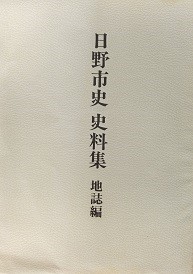 『日野市史史料集　地誌編』について